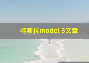 特斯拉model 3文章